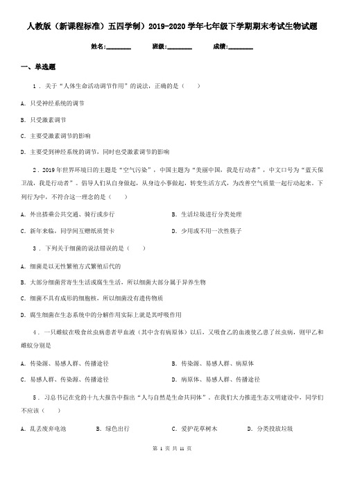 人教版(新课程标准)五四学制)2019-2020学年七年级下学期期末考试生物试题