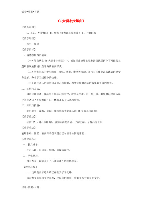 推荐K12学习九年级音乐上册第3单元G大调小步舞曲教学设计花城版