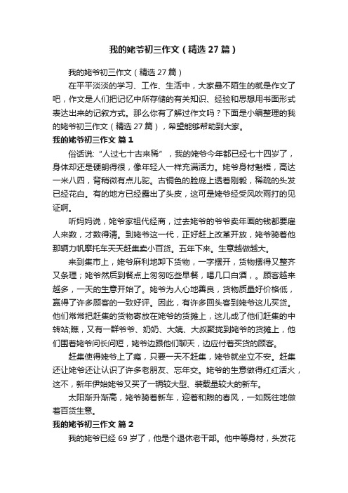 我的姥爷初三作文（精选27篇）