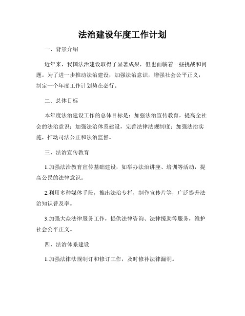 法治建设年度工作计划