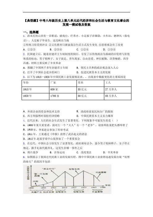 【典型题】中考八年级历史上第八单元近代经济和社会生活与教育文化事业的发展一模试卷及答案