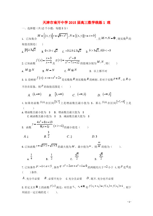 天津市南开中学高三数学统练1 理