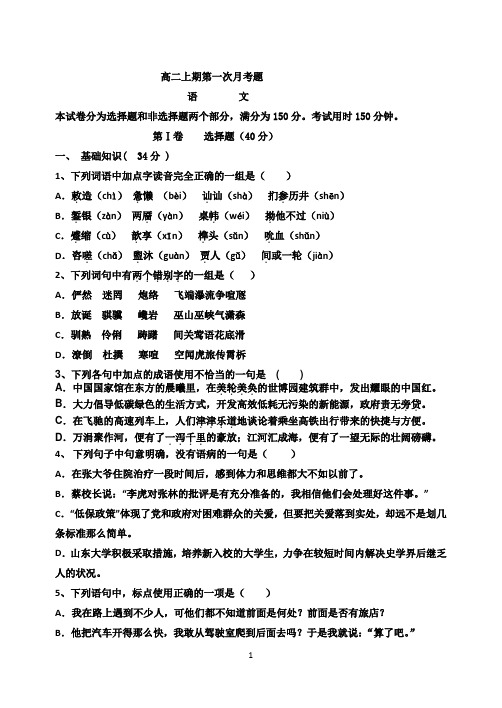 高二上期第一次月考语文试题及答案 Microsoft Word 文档