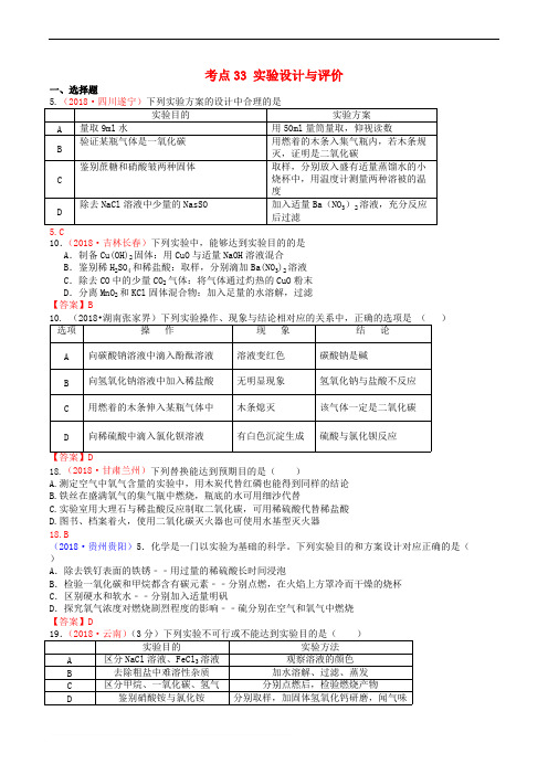 2018年中考化学真题分类汇编：考点33-实验设计与评价(含精品解析)A (2)