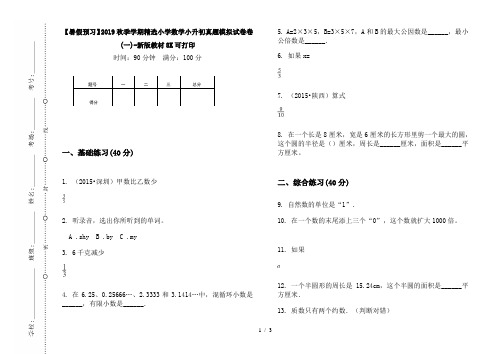 【暑假预习】2019秋季学期精选小学数学小升初真题模拟试卷卷(一)-新版教材8K可打印