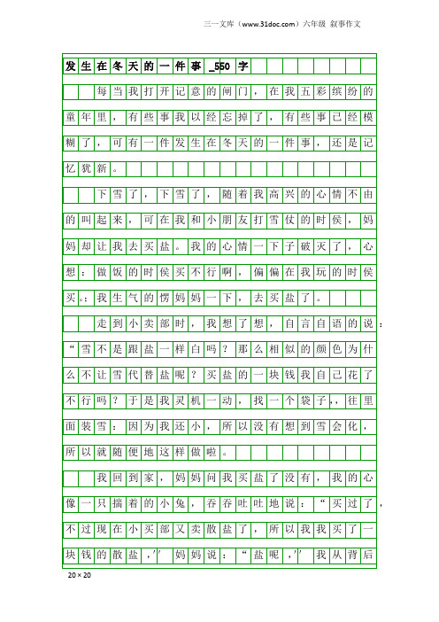 六年级叙事作文：发生在冬天的一件事_550字