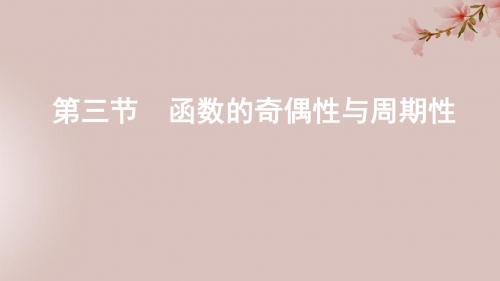 (江苏专用)2020版高考数学大一轮复习第二章3第三节函数的奇偶性与周期性课件