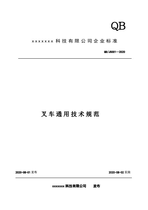 企业标准1   叉车通用技术规范