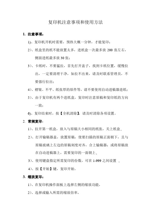 复印机注意事项和使用方法