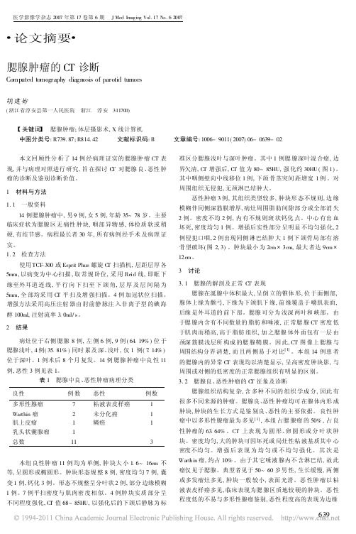 腮腺肿瘤的CT诊断
