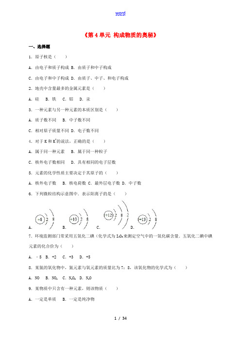 九年级化学上册《第4单元 构成物质的奥秘》综合测试题(含解析) 新人教版-新人教版初中九年级上册化学