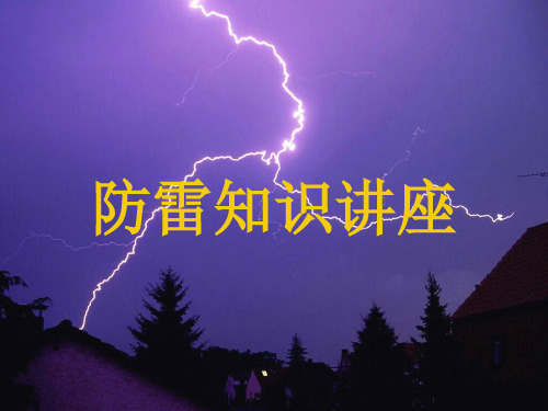 防雷知识讲座