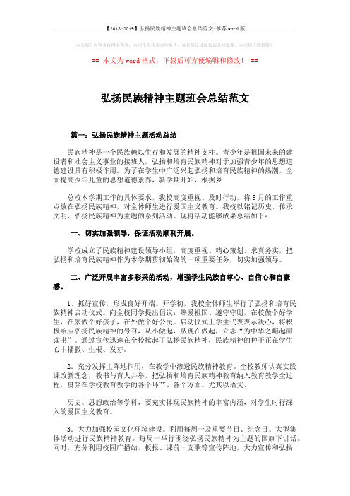 【2018-2019】弘扬民族精神主题班会总结范文-推荐word版 (4页)