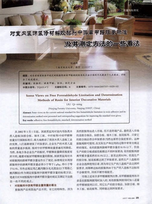 对室内装饰装修材料胶黏剂中游离甲醛限量标准及其测定方法的一些看法