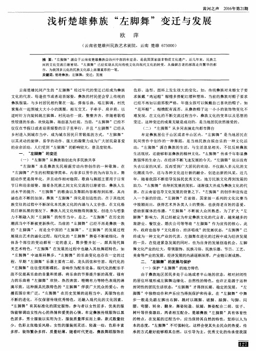 浅析楚雄彝族“左脚舞”变迁与发展