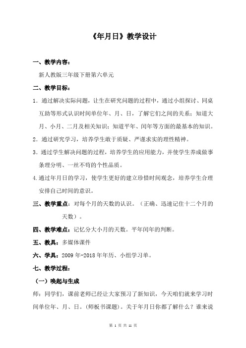 新课标人教版小学数学三年级下册《年月日》教学实录