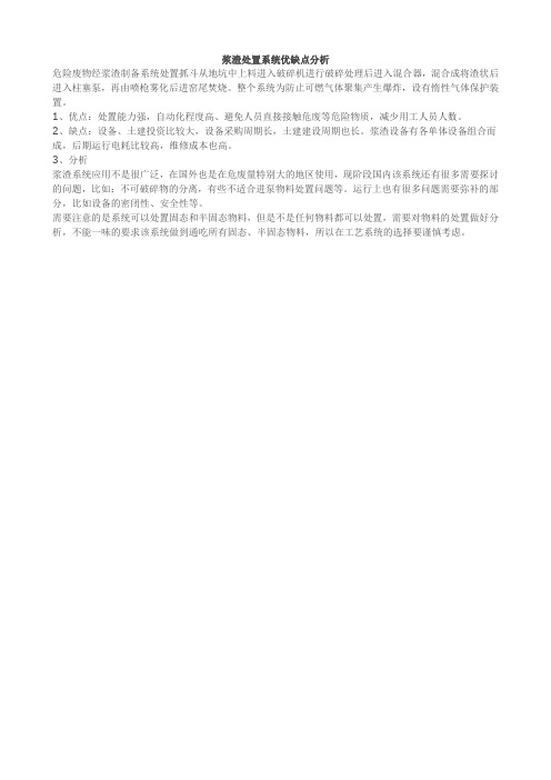 浆渣处置系统优缺点分析
