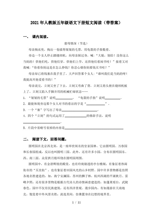 2021年人教版五年级语文下册短文阅读(带答案)