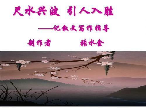 【初中作文】尺水兴波,引人入胜——记叙文初中作文指导ppt