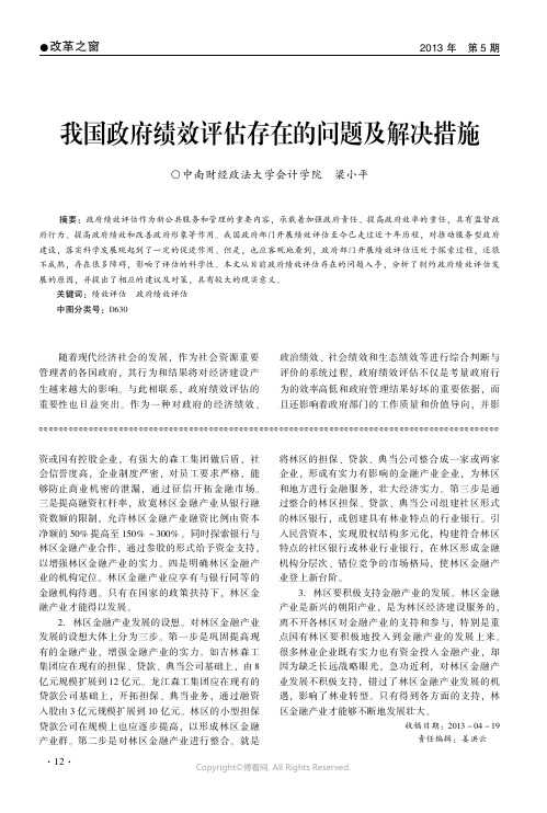 我国政府绩效评估存在的问题及解决措施