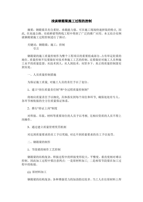 浅谈钢箱梁施工过程的控制