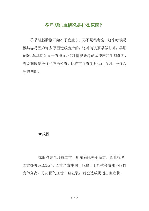 孕早期出血情况是什么原因？