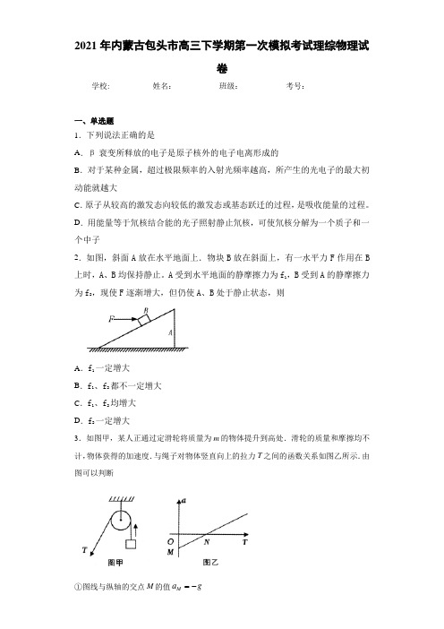 2017届内蒙古包头市高三下学期第一次模拟考试理综物理试卷