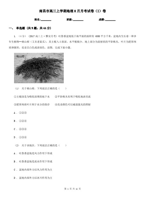 南昌市高三上学期地理8月月考试卷(I)卷