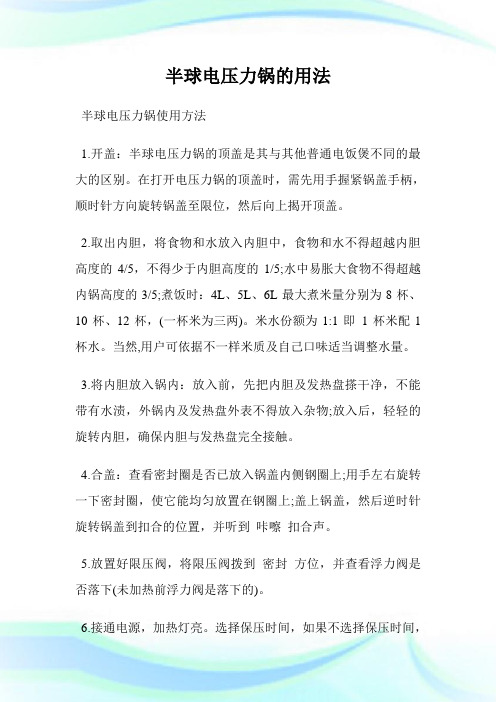 半球电压力锅的用法.doc