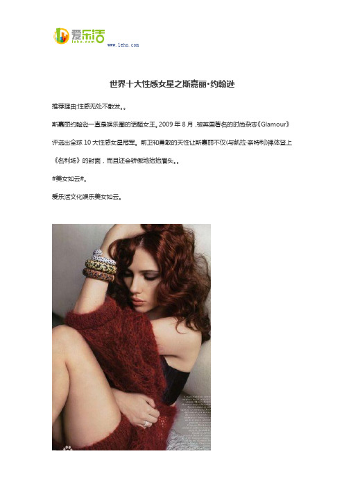 世界十大性感女星之斯嘉丽·约翰逊