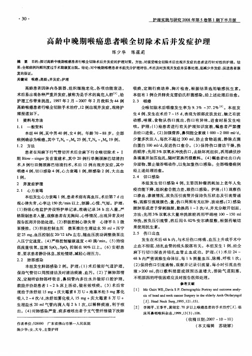 高龄中晚期喉癌患者喉全切除术后并发症护理