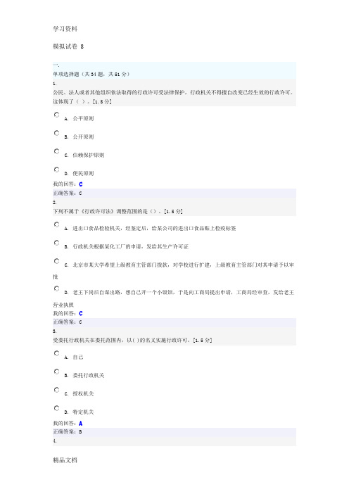 最新执法考试模拟试卷 8讲课稿
