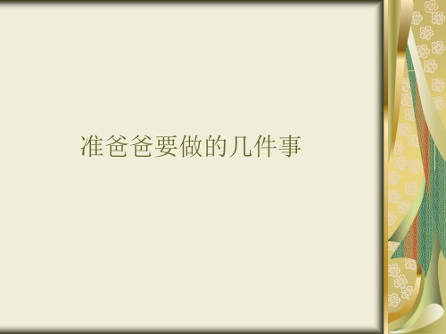 准爸爸学习班