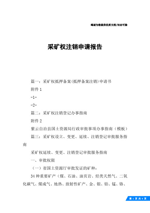 采矿权注销申请报告