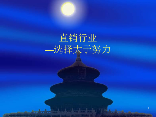 直销行业选择大于努力PPT课件