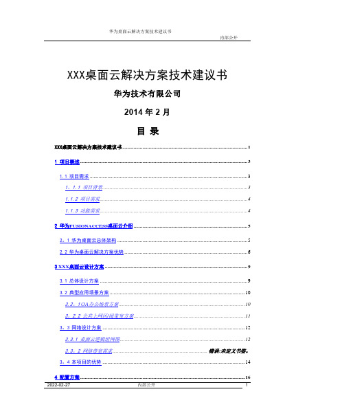 华为FusionCloud桌面云解决方案5.1(标准桌面云)技术建议书