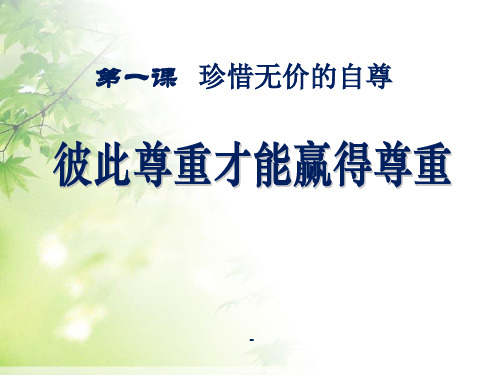 人教版七年级思想品德下_彼此尊重才能赢得尊重