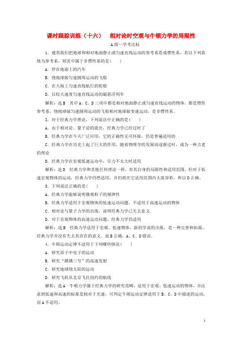 新教材高中物理课时跟踪训练十六相对论时空观与牛顿力学的局限性新人教版必修第二册