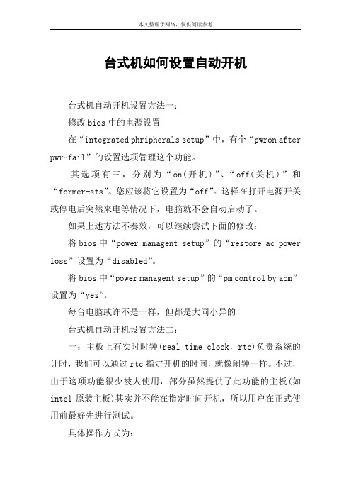 台式机如何设置自动开机