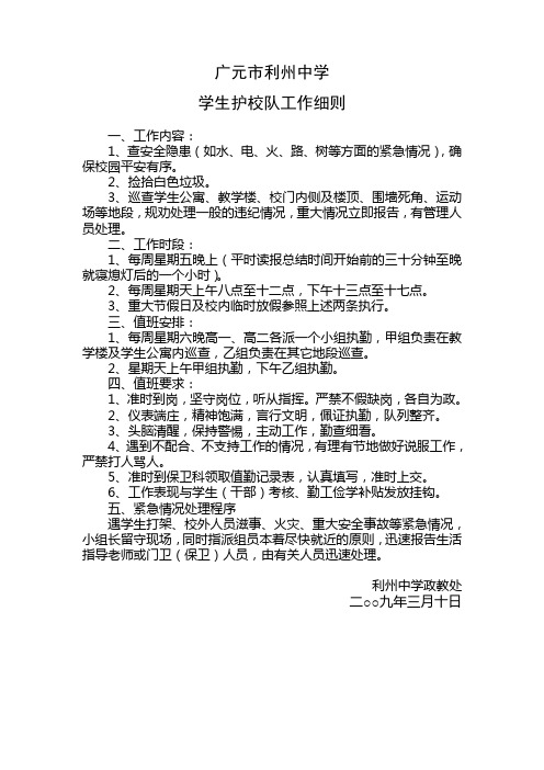 学生护校队工作细则