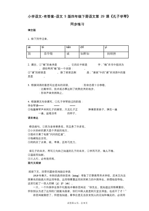 小学语文-有答案-语文S版四年级下册语文第29课《孔子学琴》同步练习