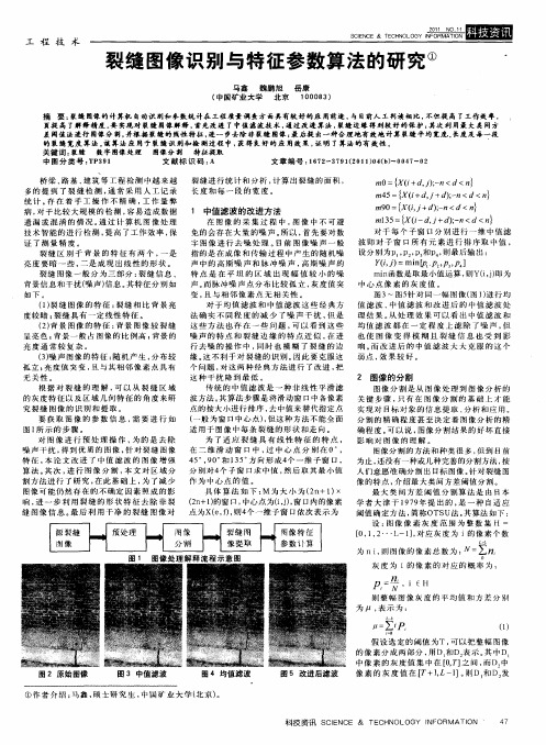 裂缝图像识别与特征参数算法的研究