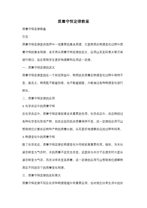 质量守恒定律教案
