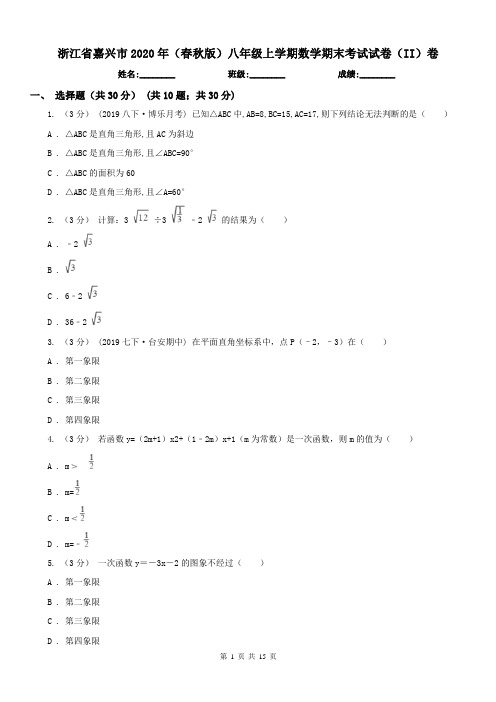 浙江省嘉兴市2020年(春秋版)八年级上学期数学期末考试试卷(II)卷