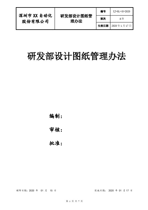 研发部设计图纸管理办法