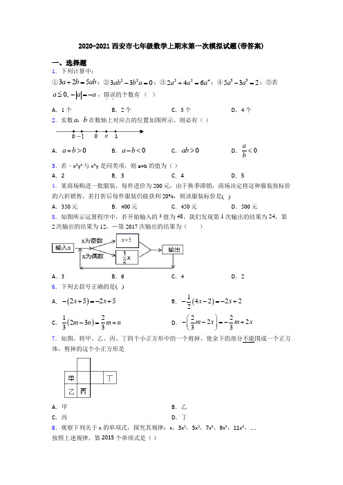 2020-2021西安市七年级数学上期末第一次模拟试题(带答案)