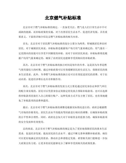 北京燃气补贴标准