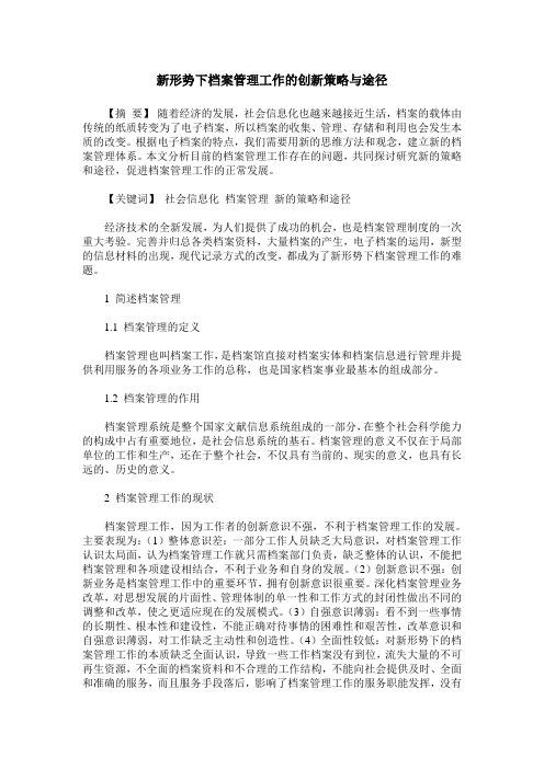 新形势下档案管理工作的创新策略与途径