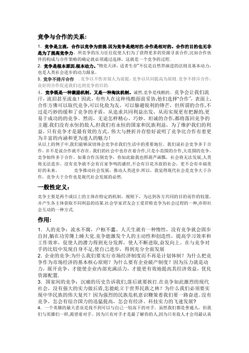 辩题整理：当今世界竞争高于合作