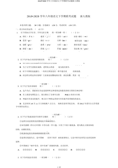 2019-2020学年八年级语文下学期联考试题新人教版
